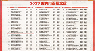添B操B视频权威发布丨2023绍兴市百强企业公布，长业建设集团位列第18位